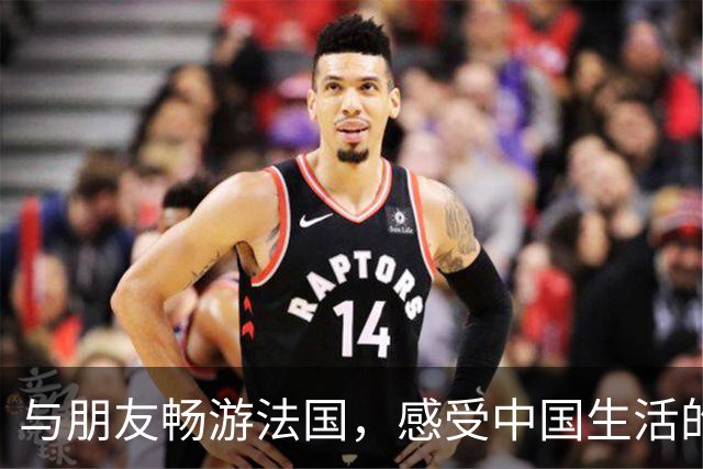 与朋友畅游法国，感受中国生活的自豪感