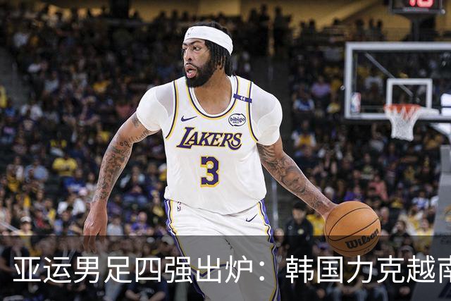 亚运男足四强出炉：韩国力克越南，乌兹别克击败沙特