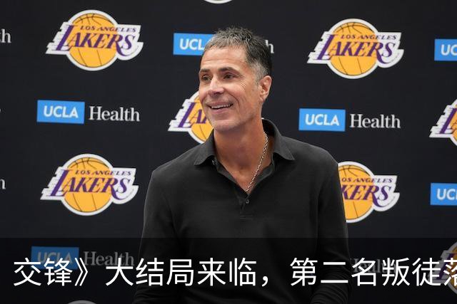 交锋》大结局来临，第二名叛徒落网，隐藏卧底揭晓