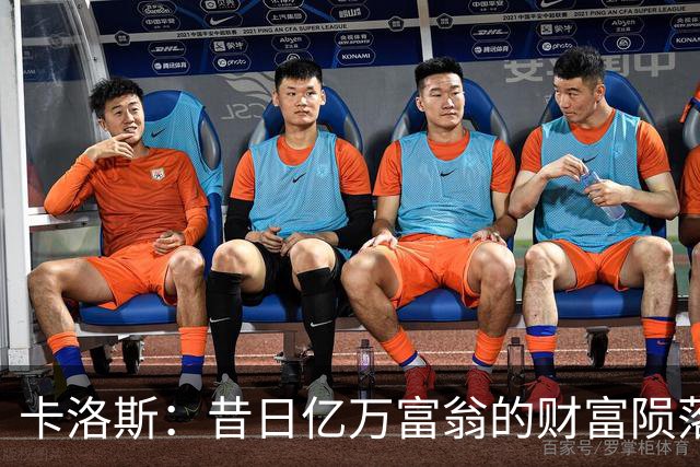 卡洛斯：昔日亿万富翁的财富陨落与教训