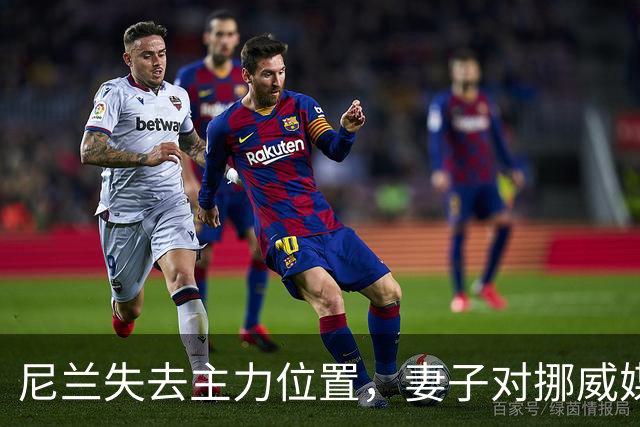 尼兰失去主力位置，妻子对挪威媒体发声