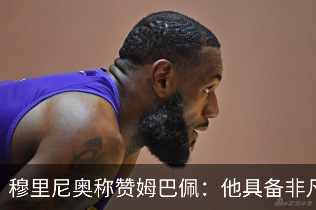 穆里尼奥称赞姆巴佩：他具备非凡天赋