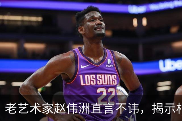 老艺术家赵伟洲直言不讳，揭示相声行业的隐痛