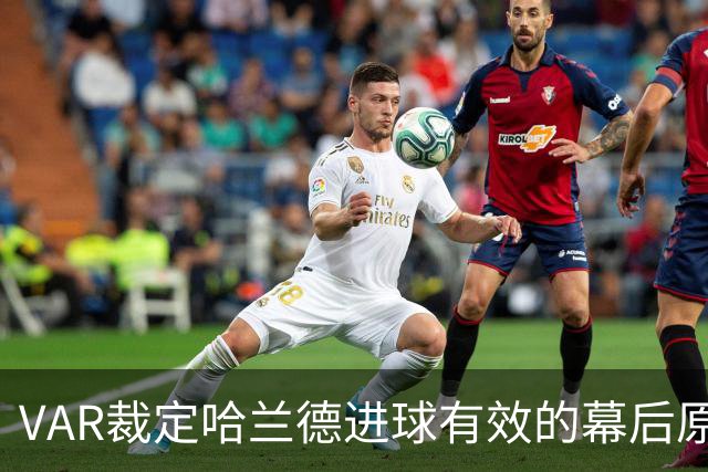 VAR裁定哈兰德进球有效的幕后原因揭秘